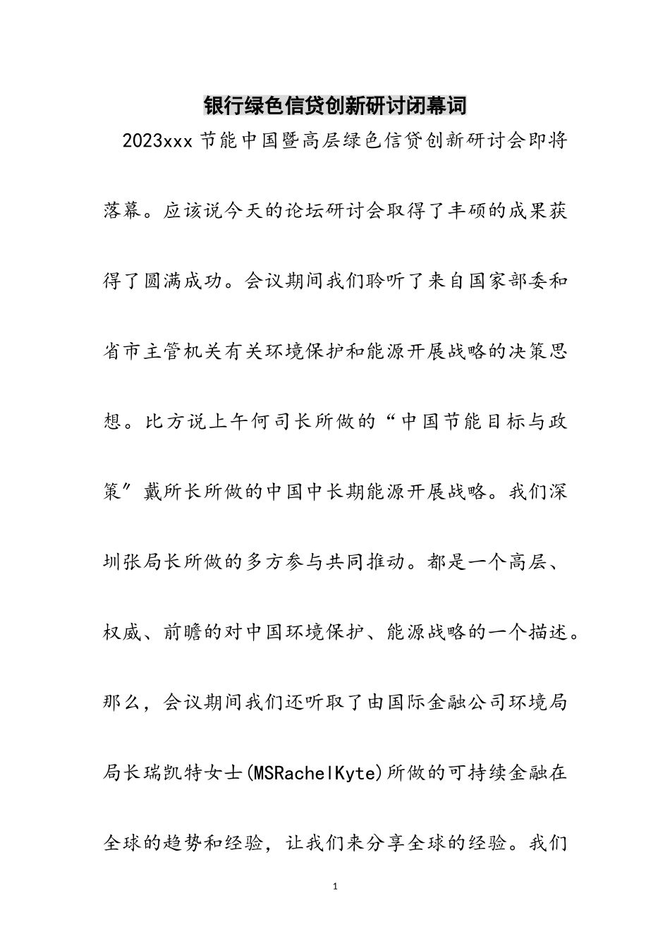 2023年银行绿色信贷创新研讨闭幕词范文.doc_第1页