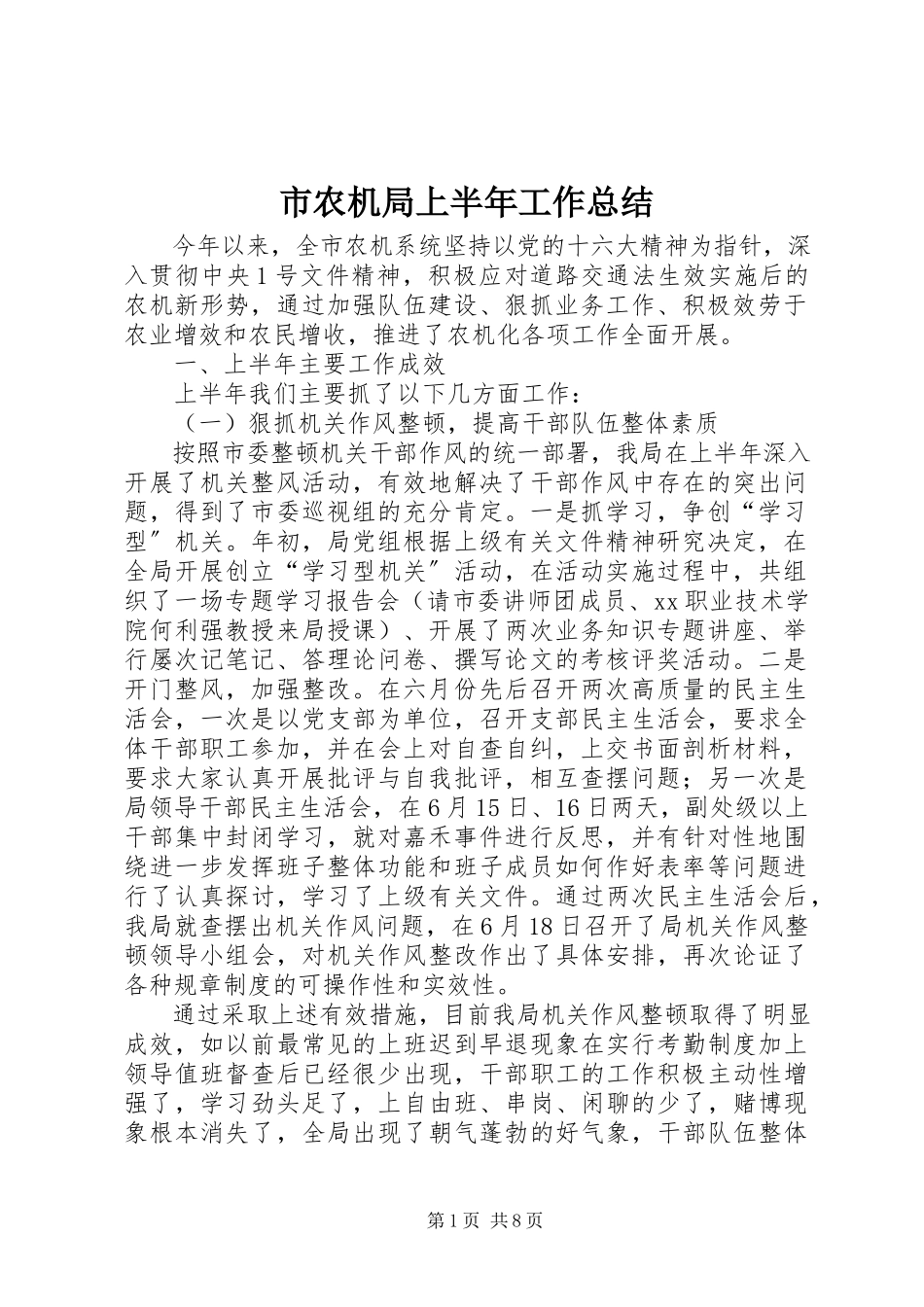 2023年市农机局上半年工作总结.docx_第1页