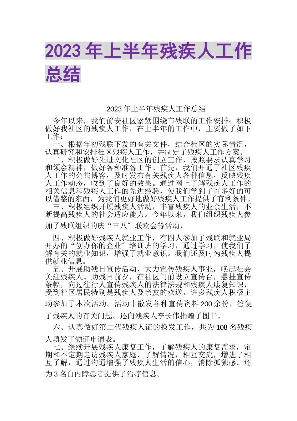 2023年20XX年上半年残疾人工作总结.doc_第1页