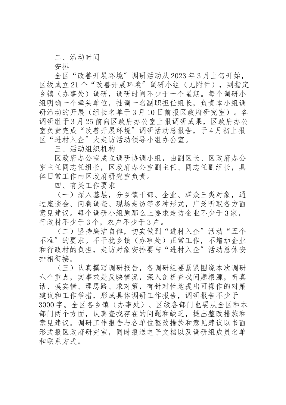 2023年区级机关环境调研方案.doc_第2页
