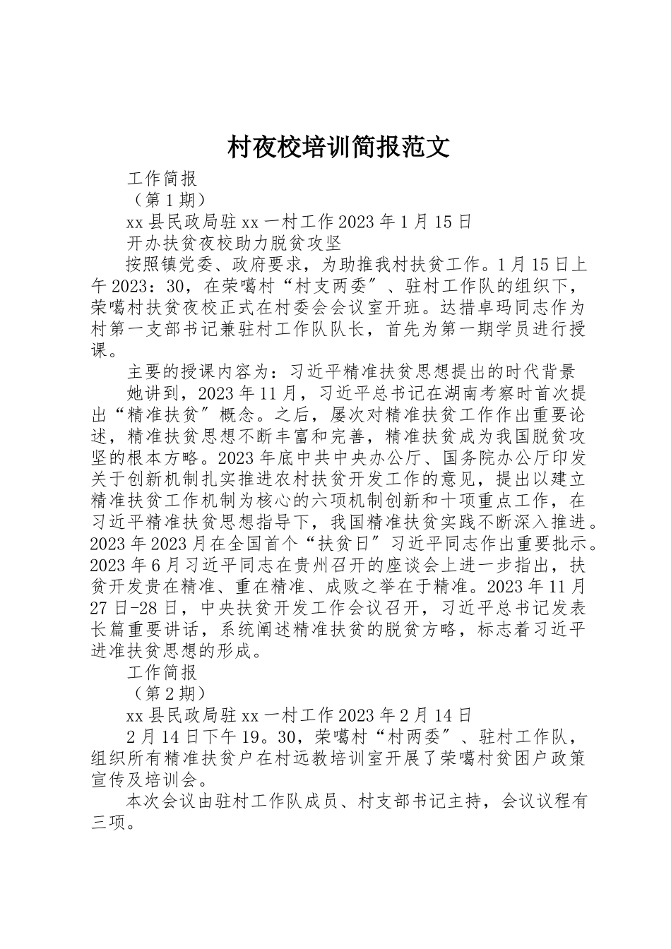 2023年村夜校培训简报新编.docx_第1页