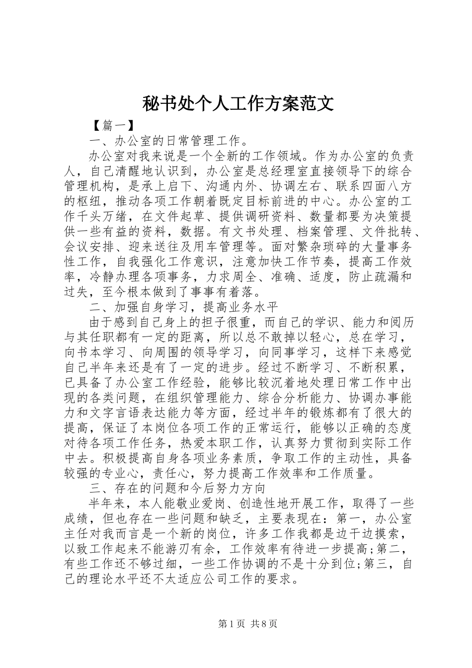 2023年秘书处个人工作计划3.docx_第1页
