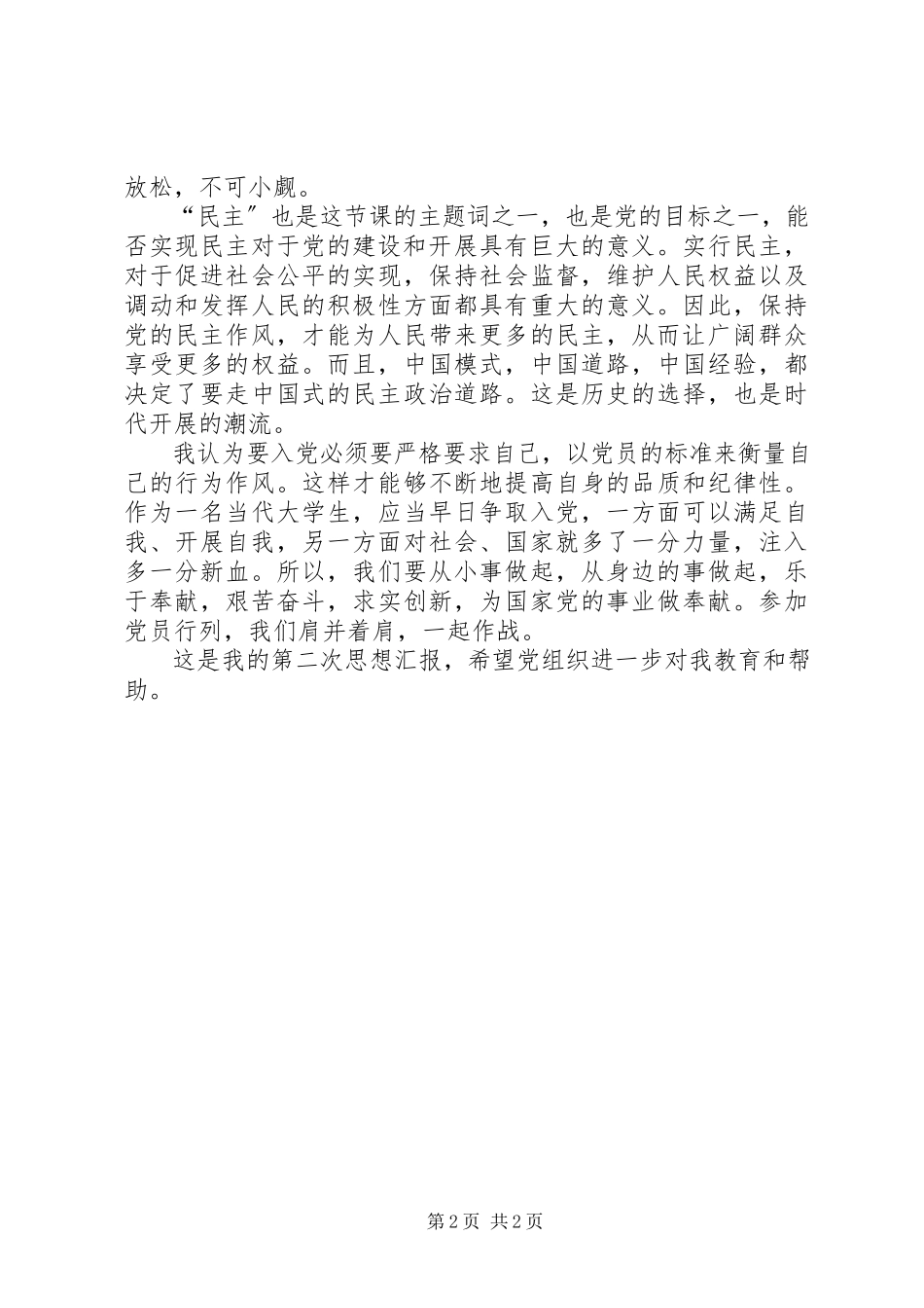 2023年思想汇报范文-党员的权利与义务党员的权利与义务思想汇报.docx_第2页