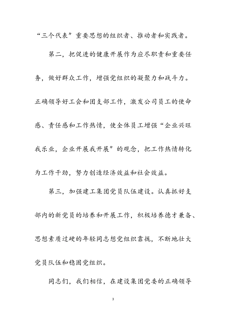 2023年党支书在公司团委管理会上讲话范文.doc_第3页