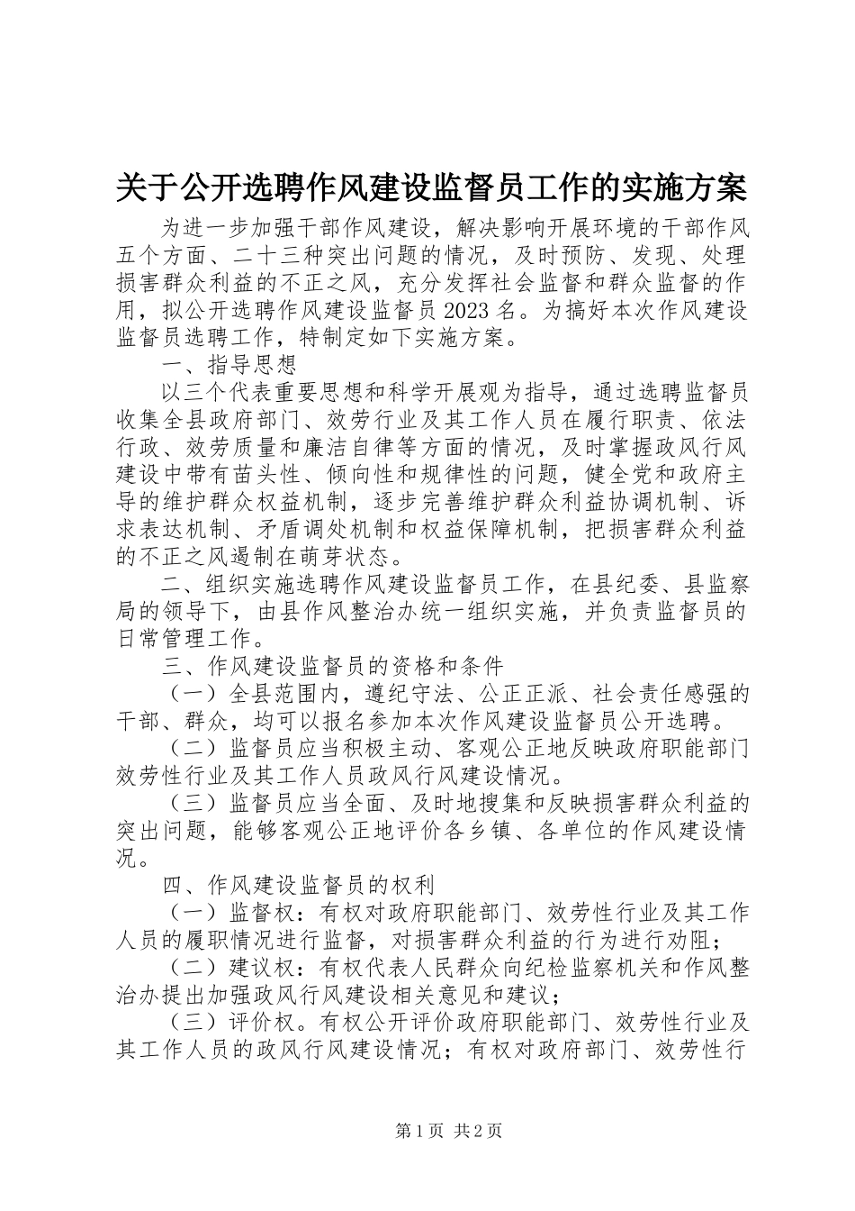 2023年公开选聘作风建设监督员工作的实施方案.docx_第1页