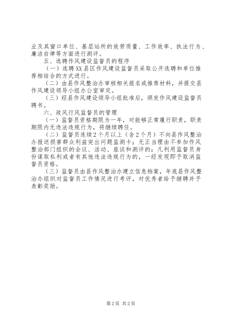 2023年公开选聘作风建设监督员工作的实施方案.docx_第2页