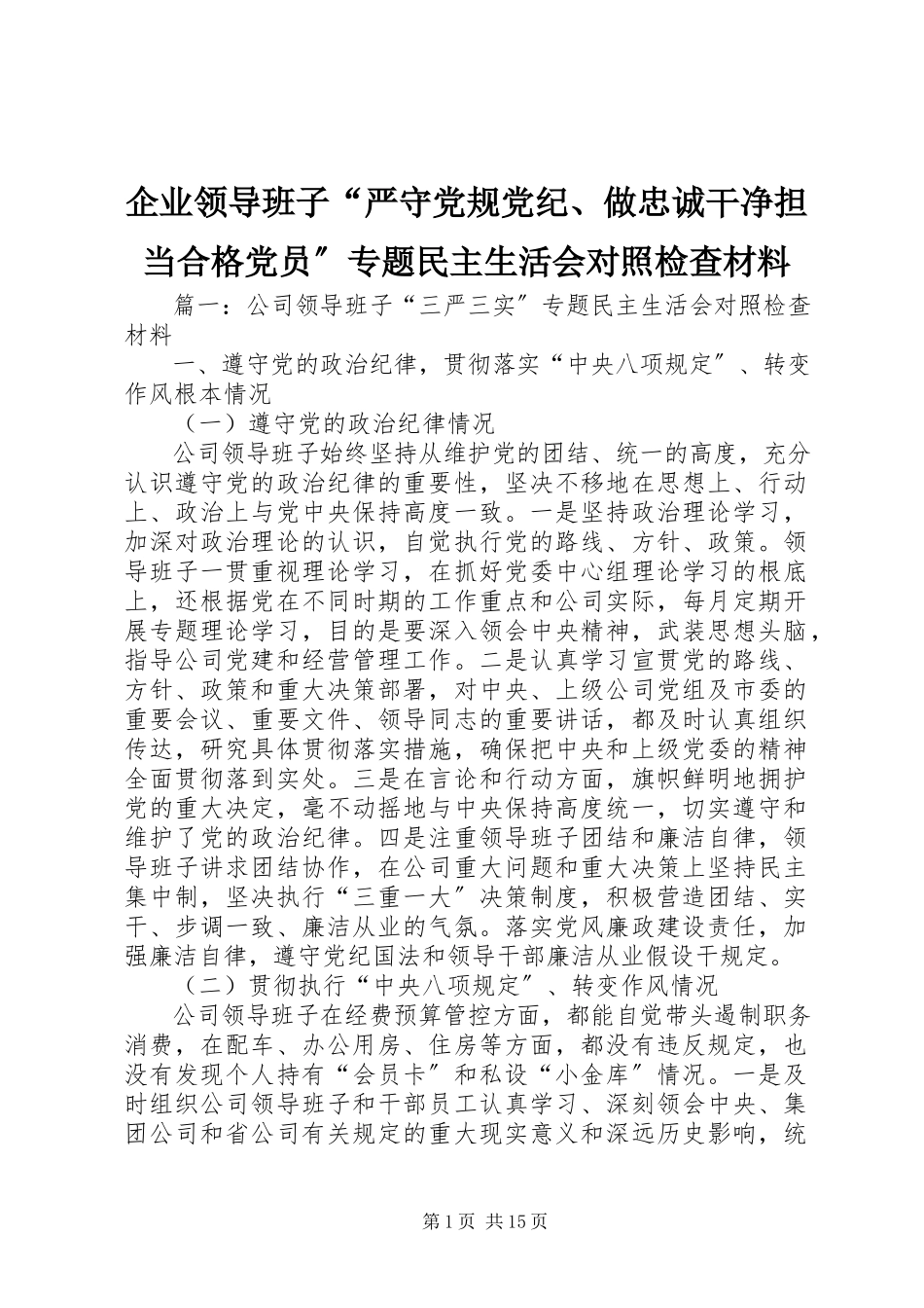 2023年企业领导班子“严守党规党纪做忠诚干净担当合格党员”专题民主生活会对照检查材料.docx_第1页