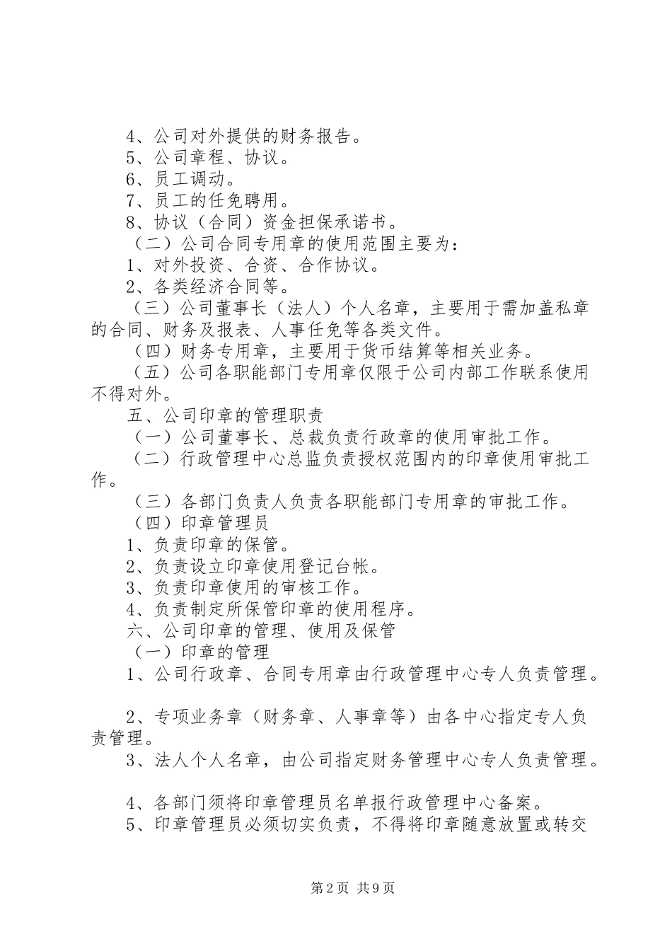 2023年公司公章使用管理规定.docx_第2页