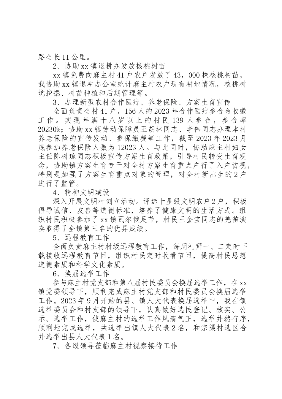 2023年村委会主任助理、党支部副书记工作总结新编.docx_第2页
