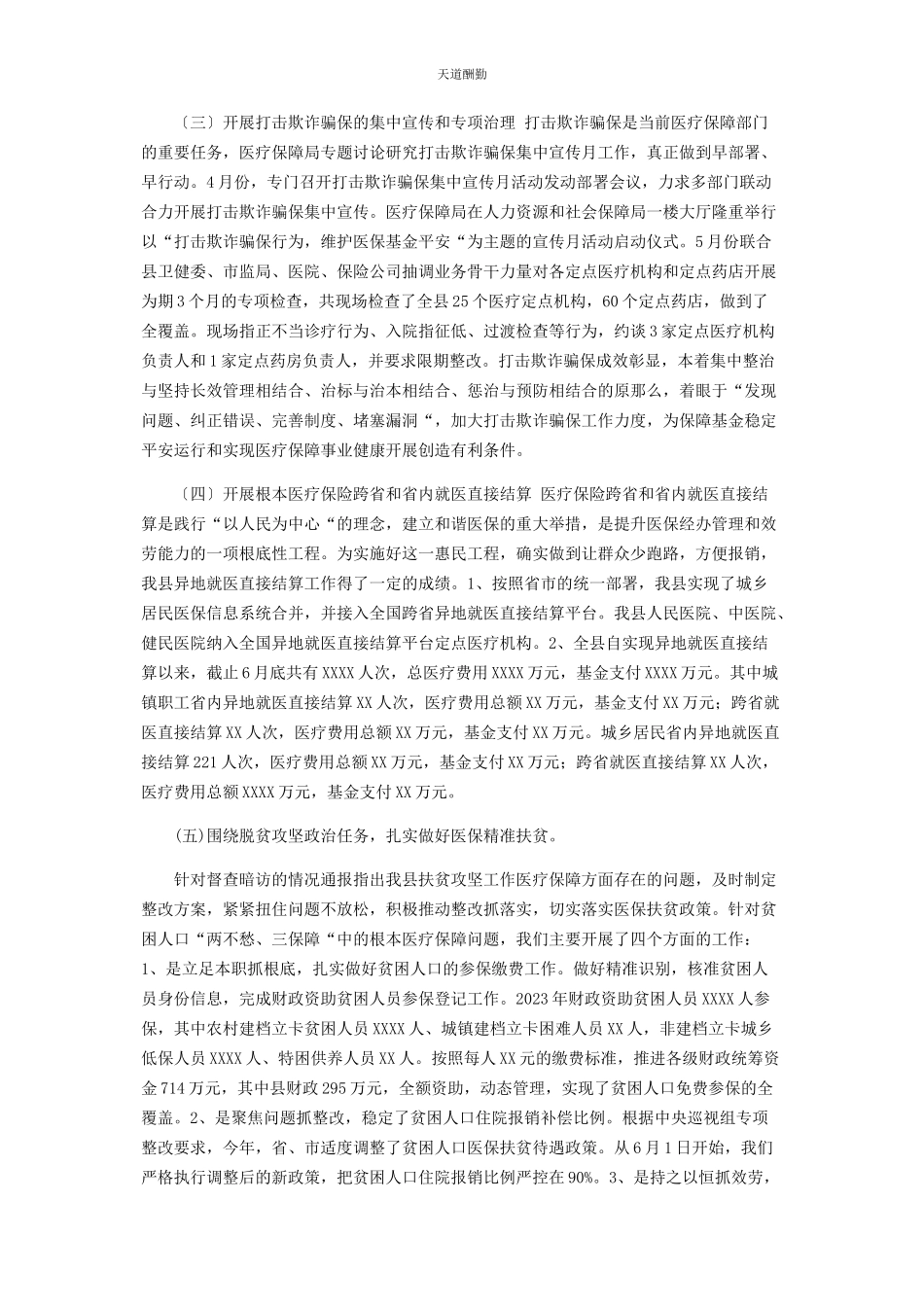2023年xx县医疗保障局度上半工作总结及下半工作计划.docx_第2页