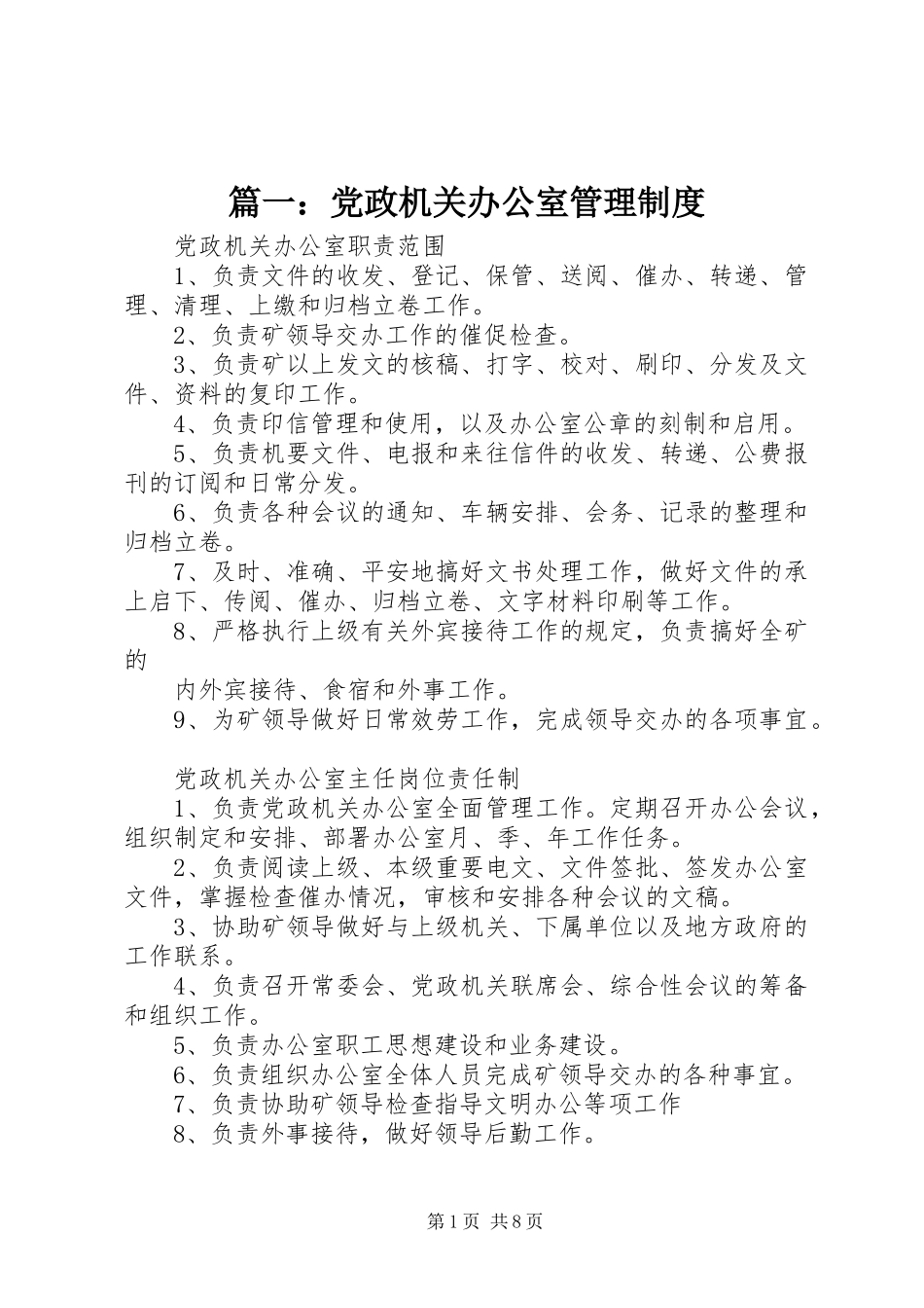 2023年党政机关办公室管理制度.docx_第1页