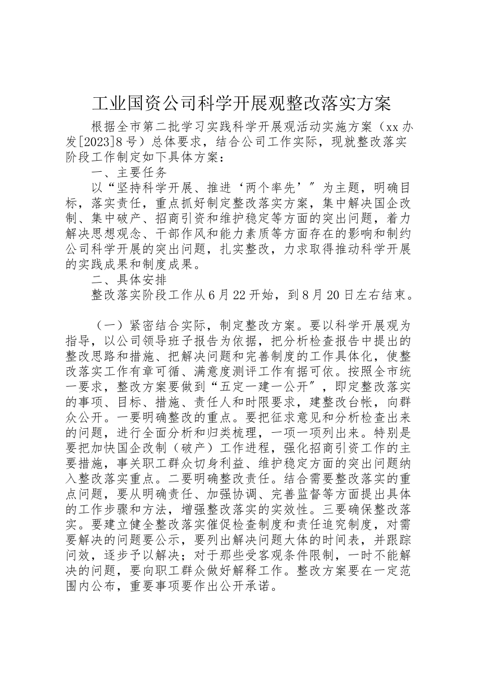 2023年工业国资公司科学发展观整改落实方案.doc_第1页