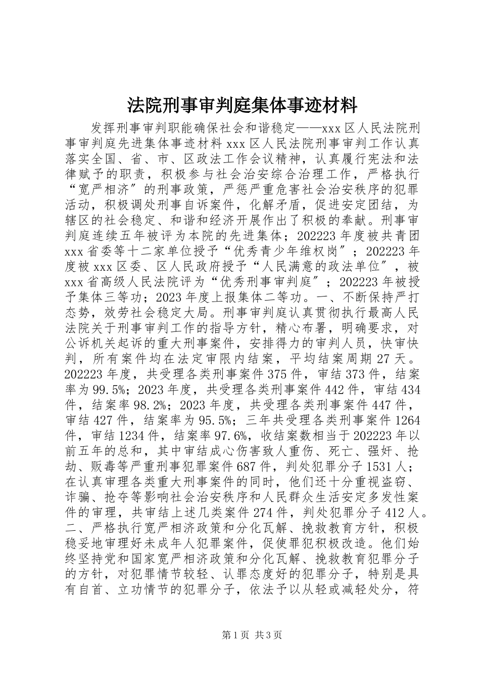 2023年法院刑事审判庭集体事迹材料.docx_第1页