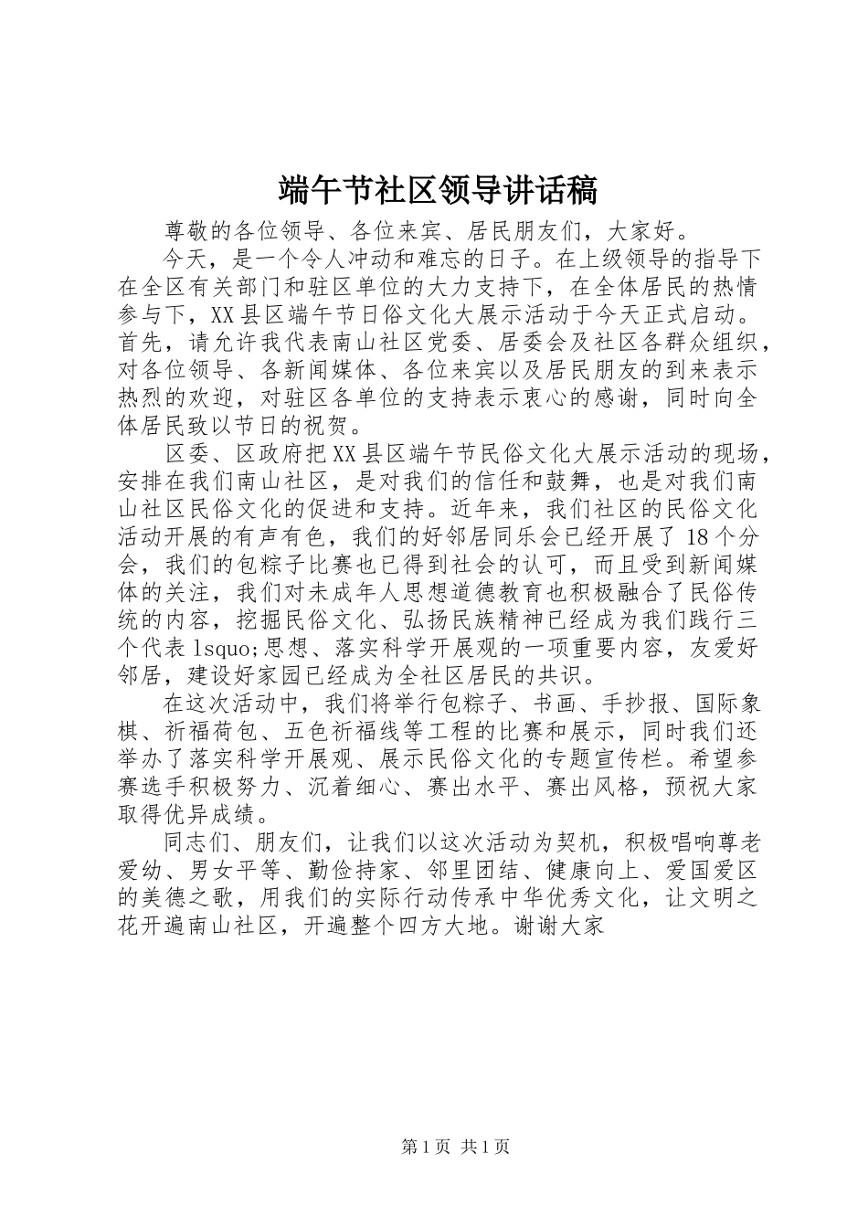 2023年端午节社区领导致辞稿.docx_第1页