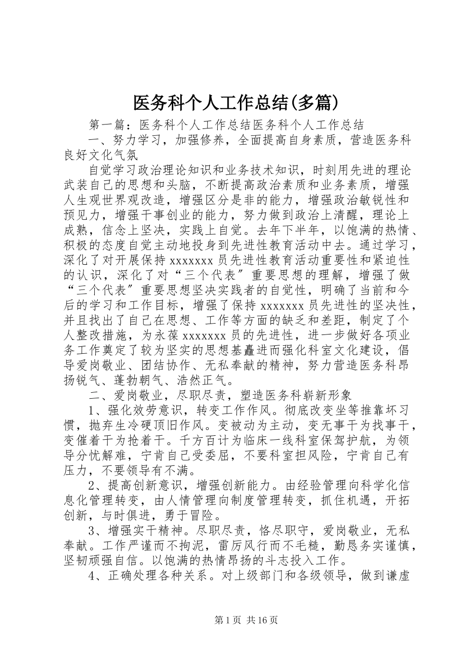 2023年医务科个人工作总结多篇.docx_第1页