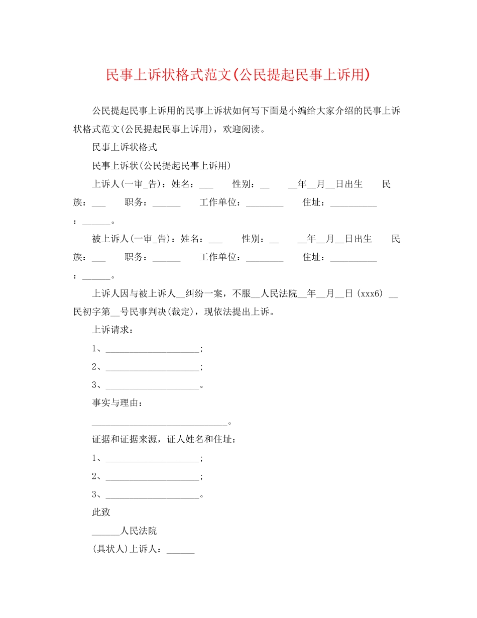 2023年民事上诉状格式范文公民提起民事上诉用.docx_第1页