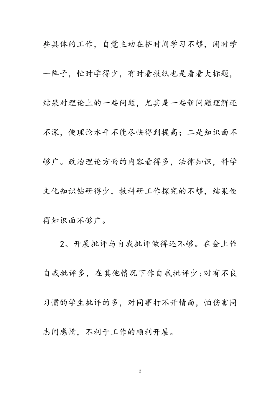 2023年教师创先争优自我剖析材料范文范文.doc_第2页