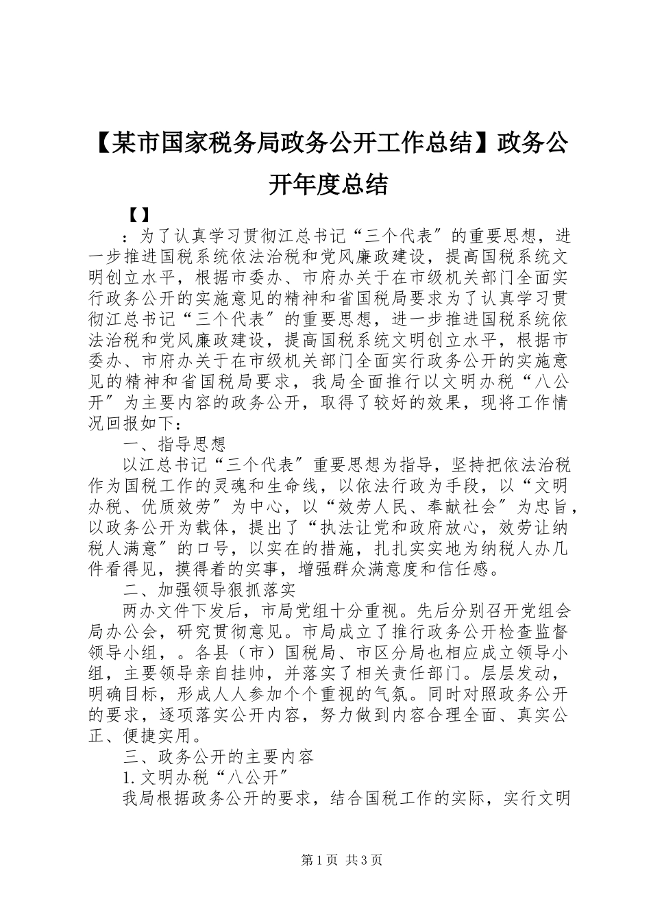 2023年某市国家税务局政务公开工作总结政务公开年度总结.docx_第1页