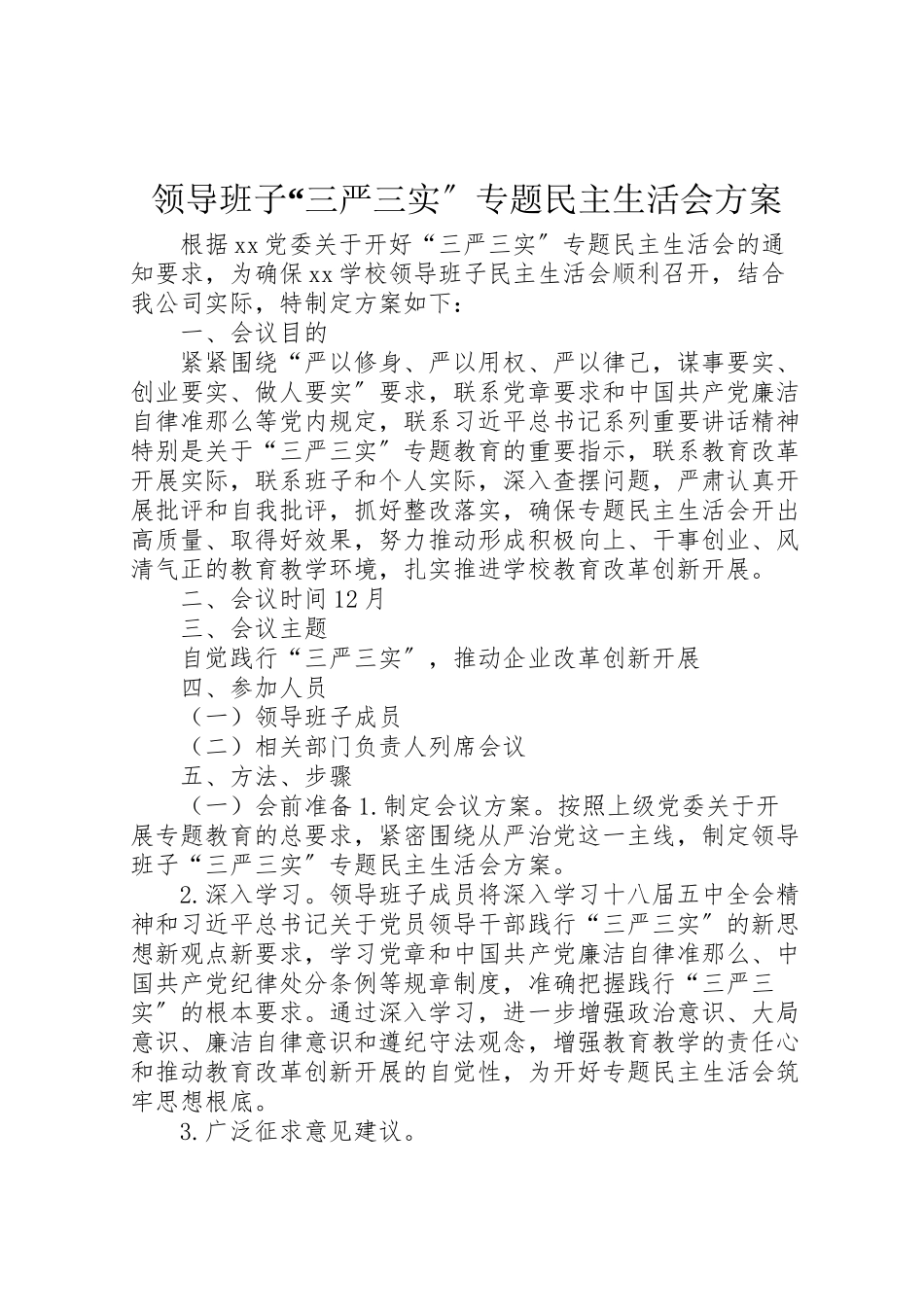 2023年领导班子三严三实专题民主生活会方案.doc_第1页