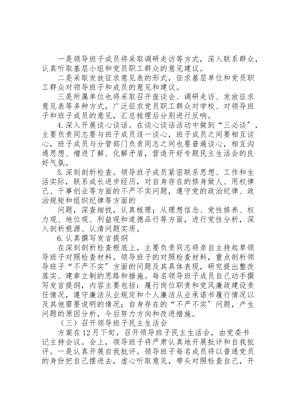 2023年领导班子三严三实专题民主生活会方案.doc_第2页