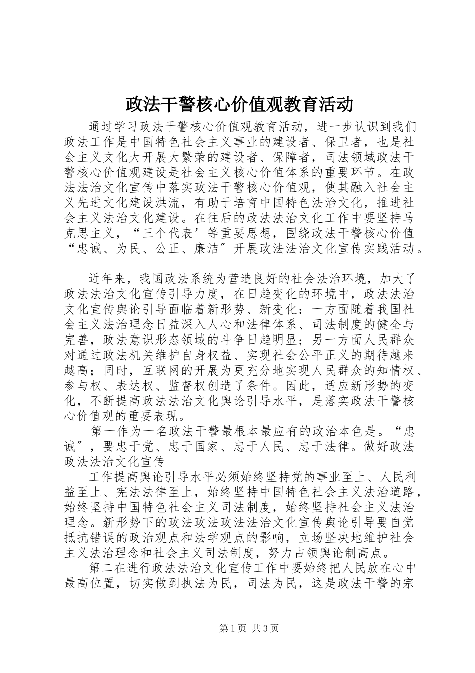 2023年政法干警核心价值观教育活动.docx_第1页