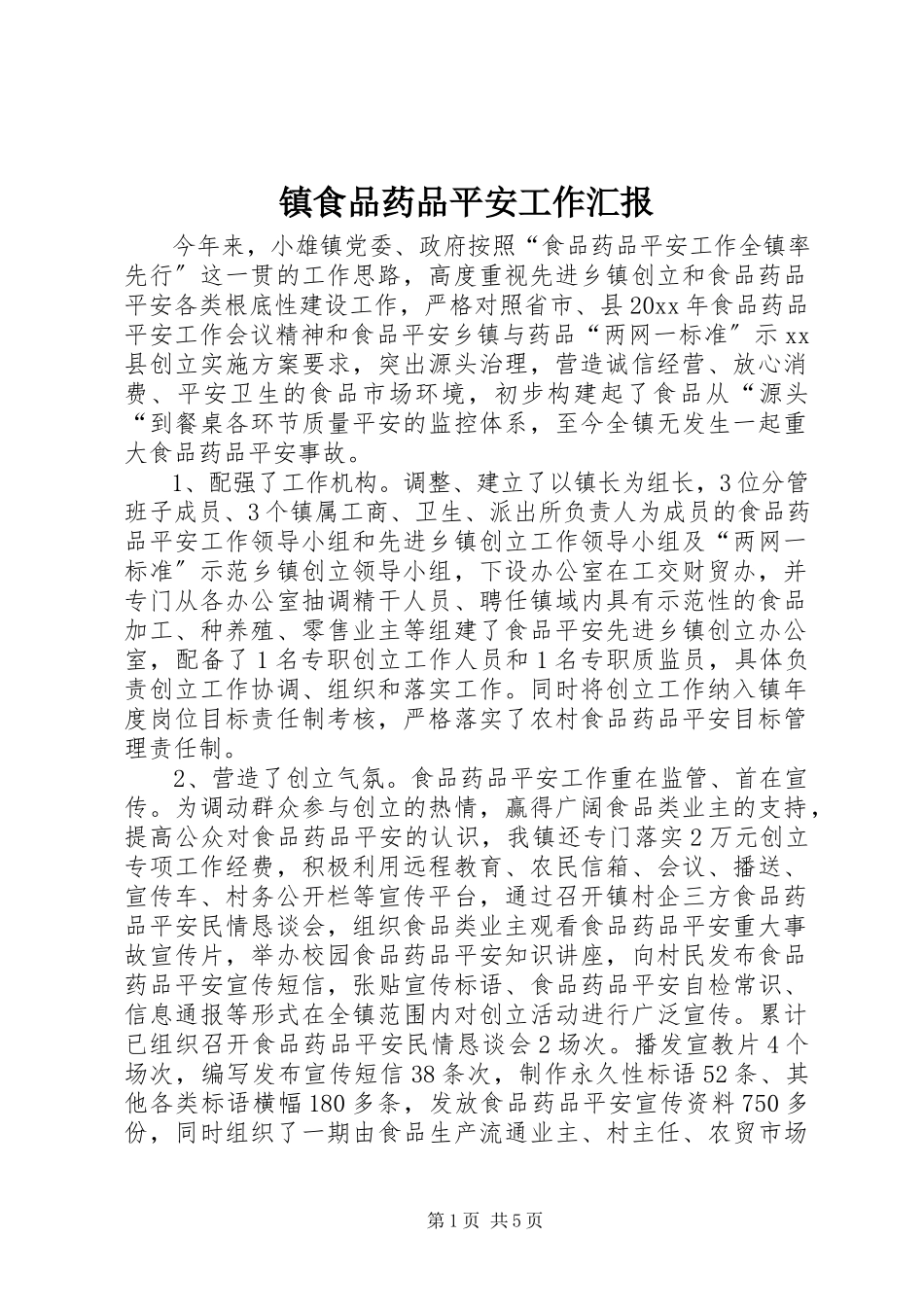 2023年镇食品药品安全工作汇报.docx_第1页