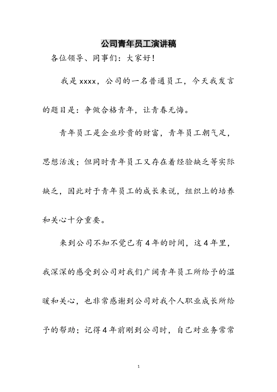 2023年公司青年员工演讲稿范文.doc_第1页