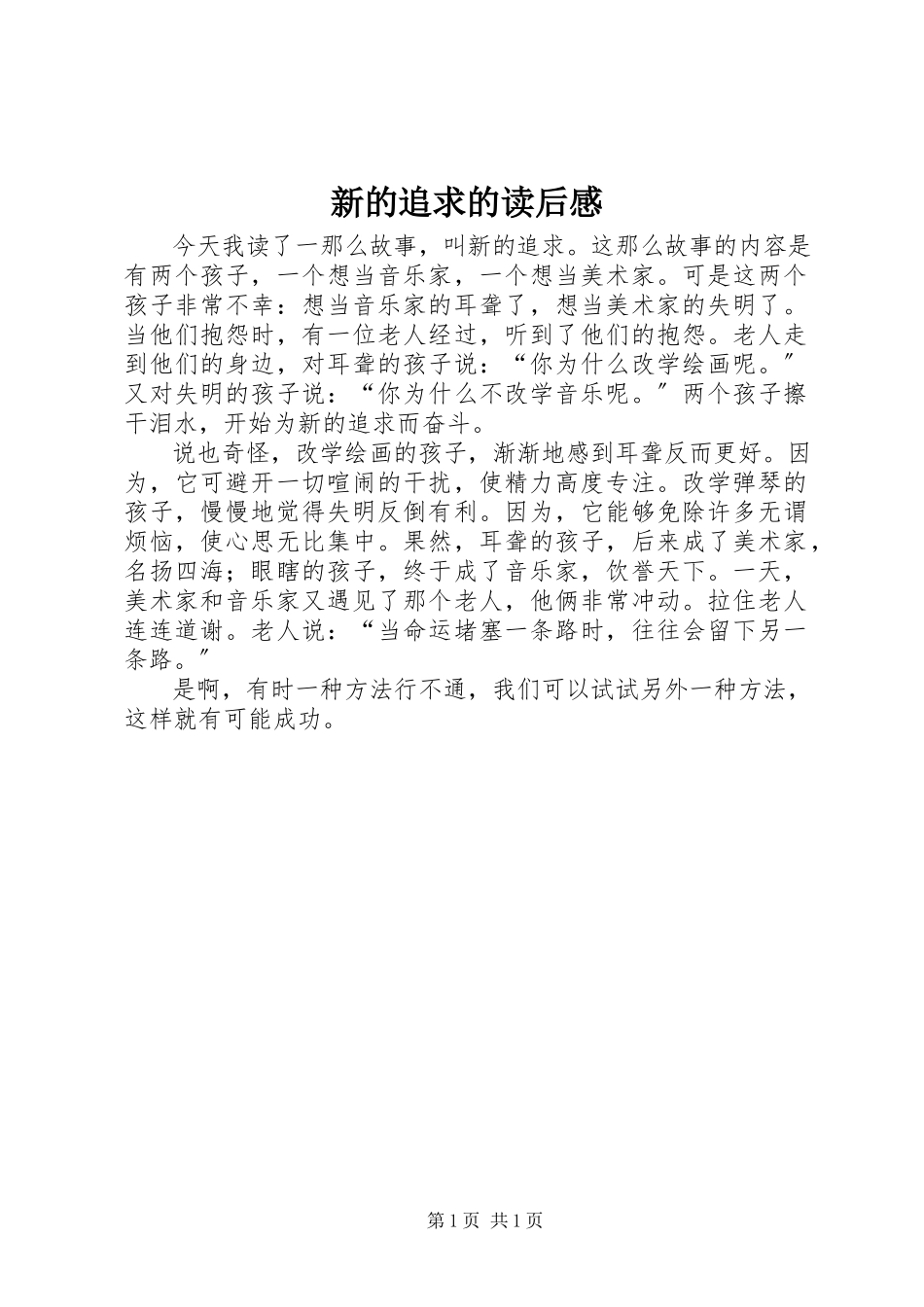 2023年《新的追求》的读后感.docx_第1页