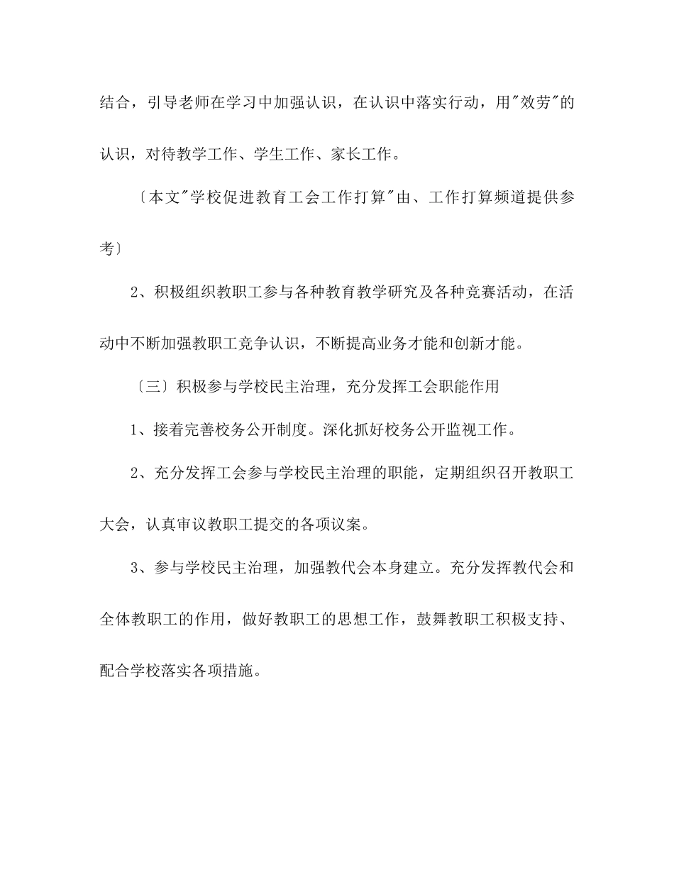 2023年学校促进教育工会工作计划范文.docx_第2页