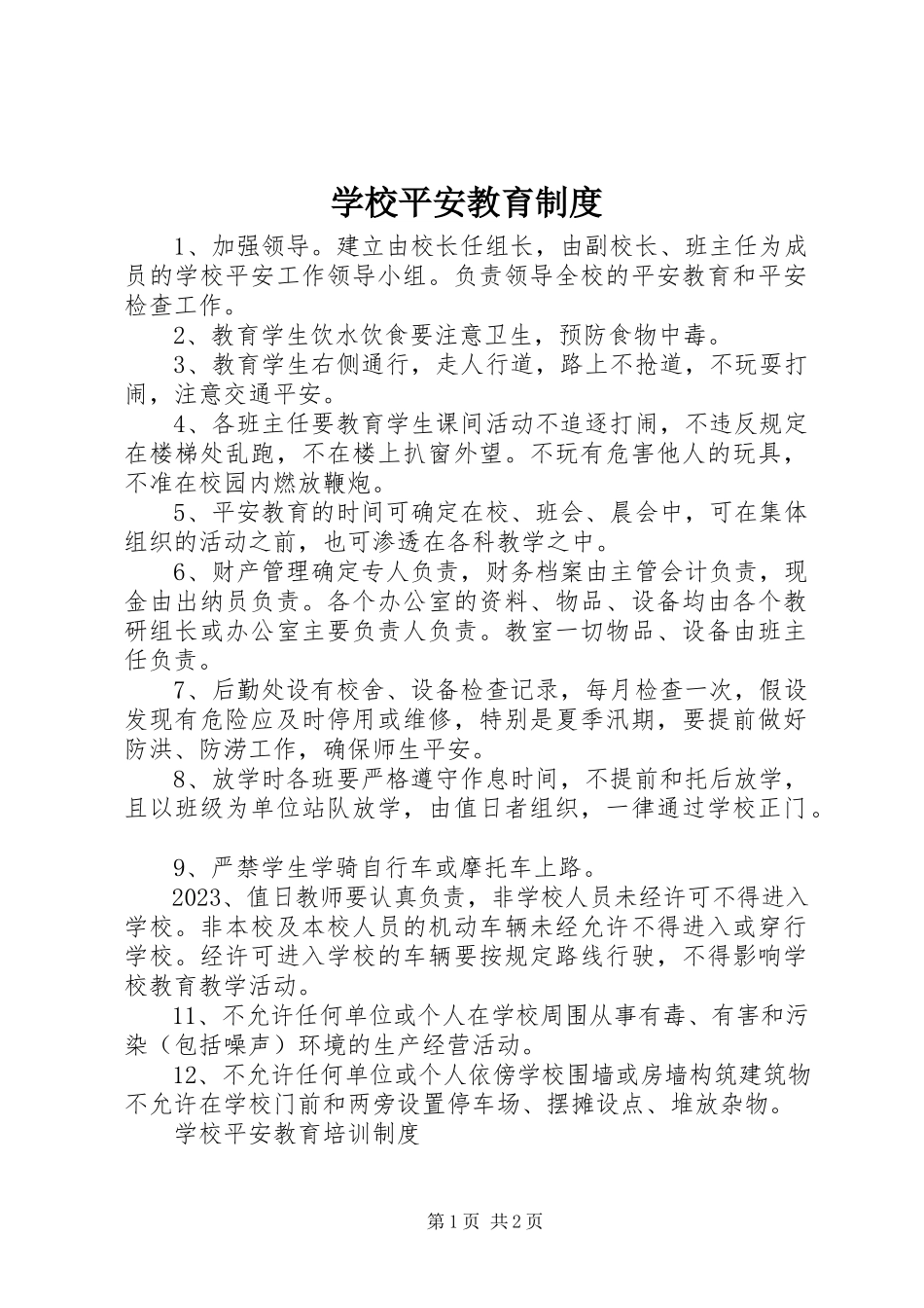 2023年学校安全教育制度.docx_第1页