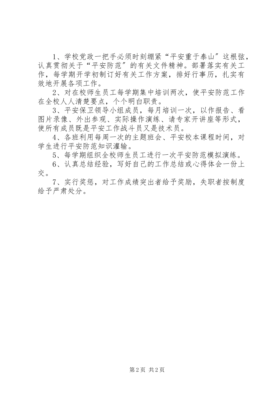 2023年学校安全教育制度.docx_第2页