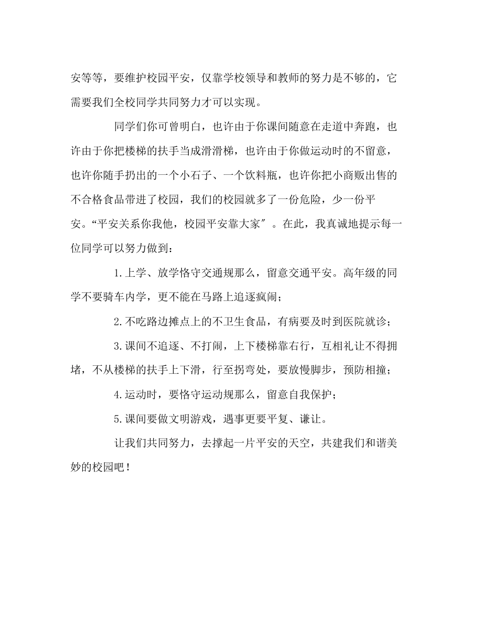 2023年国旗下讲话注意校园安全.docx_第2页