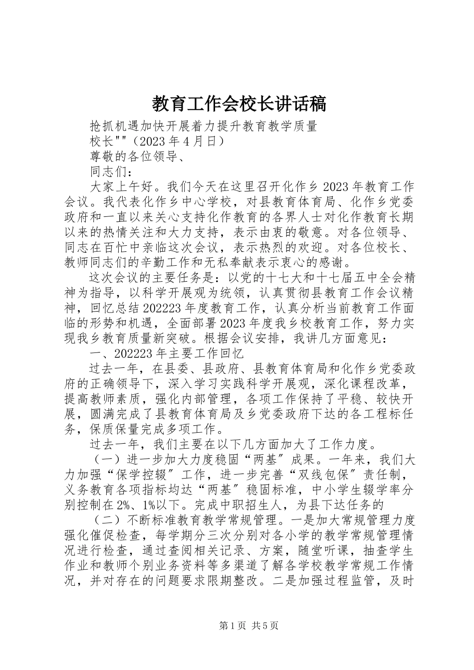 2023年教育工作会校长致辞稿.docx_第1页
