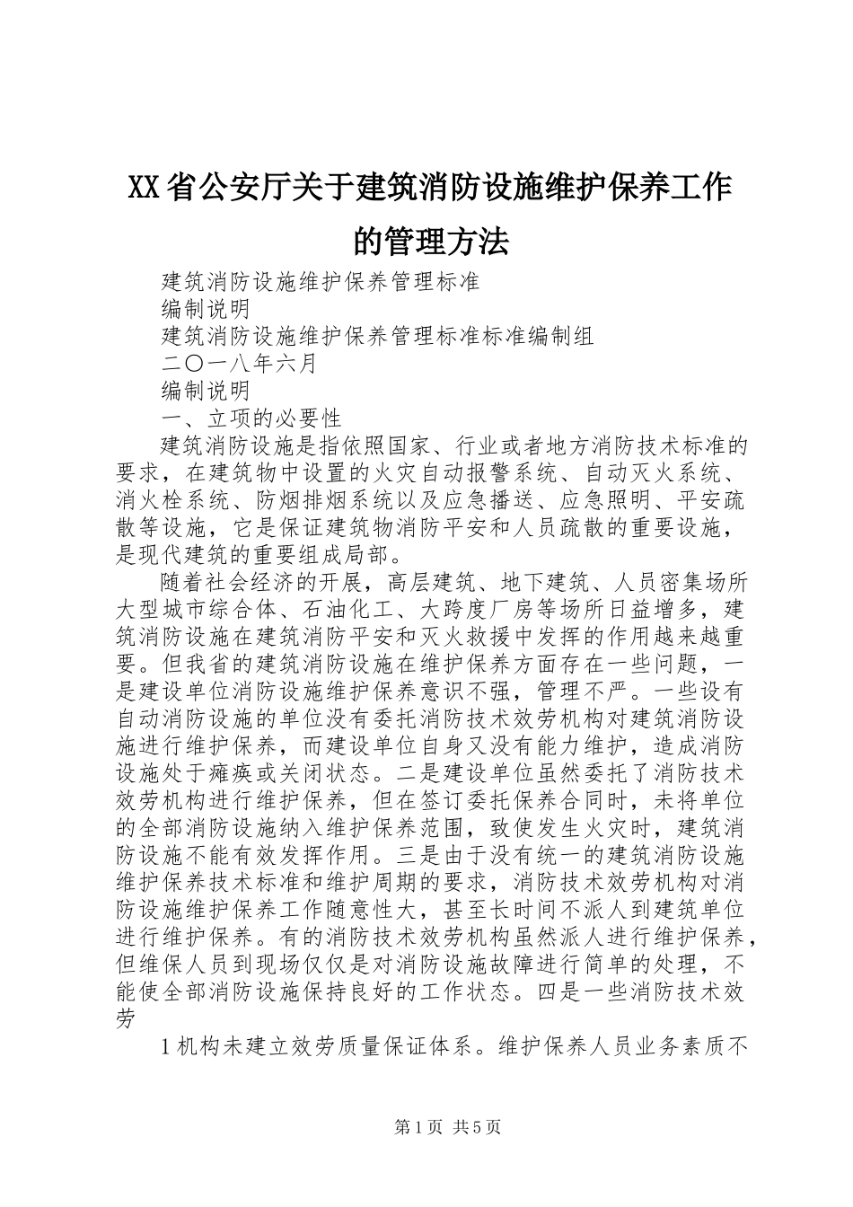 2023年XX省公安厅关于建筑消防设施维护保养工作的管理办法新编.docx_第1页