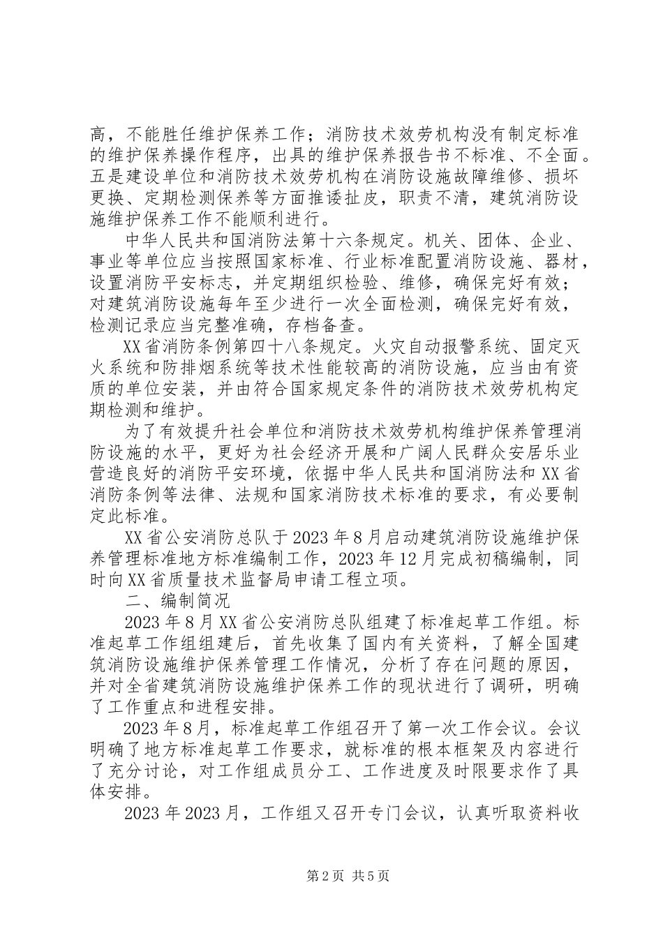 2023年XX省公安厅关于建筑消防设施维护保养工作的管理办法新编.docx_第2页