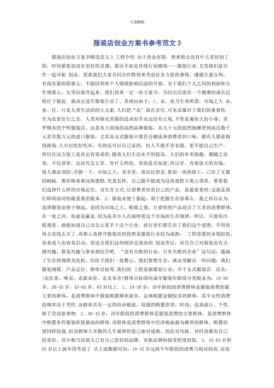 2023年服装店创业计划书参考3范文.docx_第1页