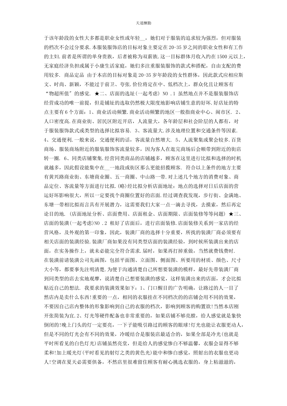 2023年服装店创业计划书参考3范文.docx_第2页