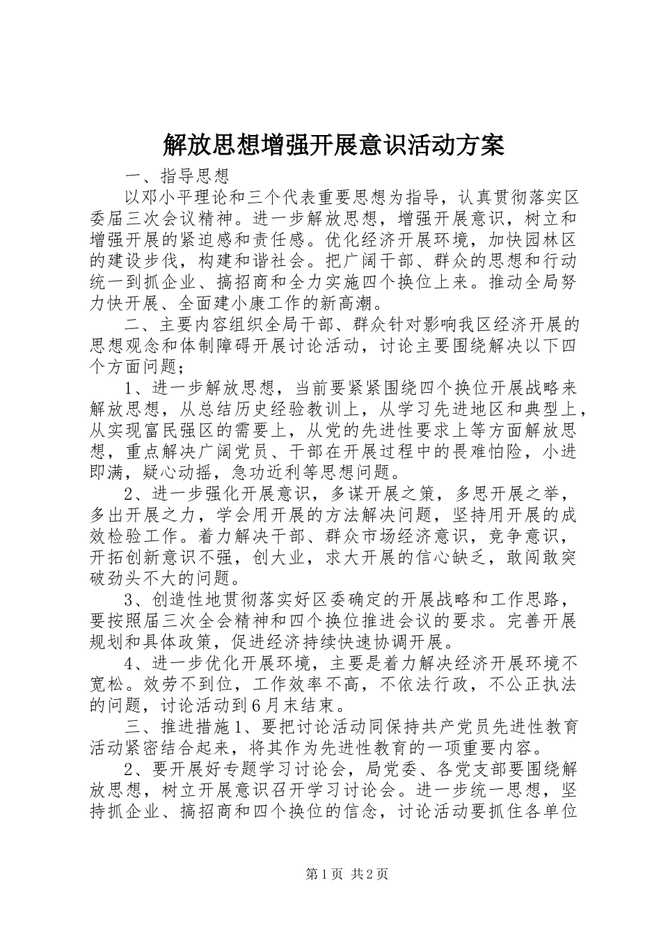 2023年解放思想增强发展意识活动方案.docx_第1页