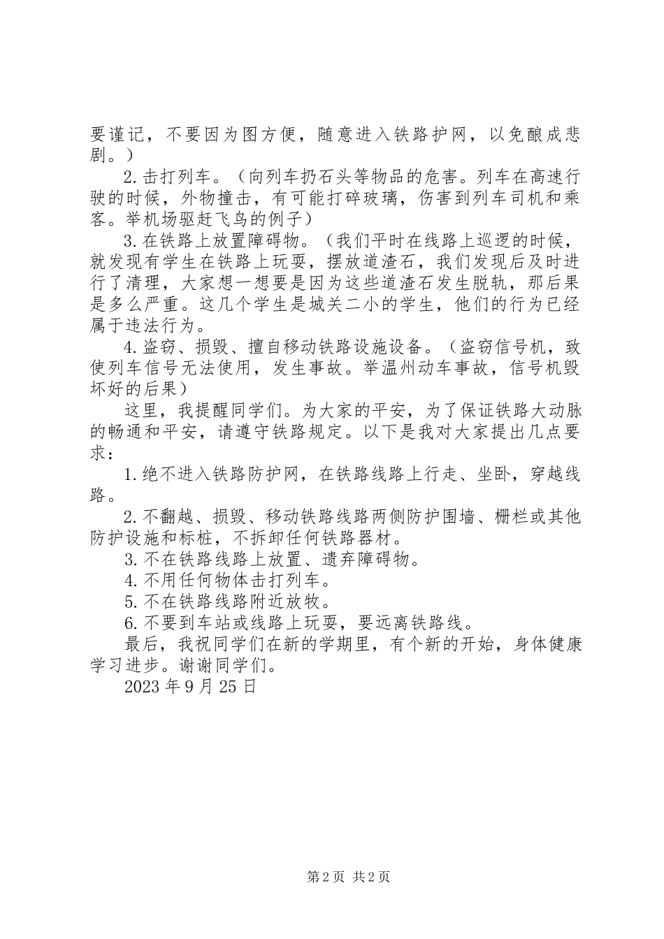 2023年铁路爱车护路宣传演讲稿.docx_第2页