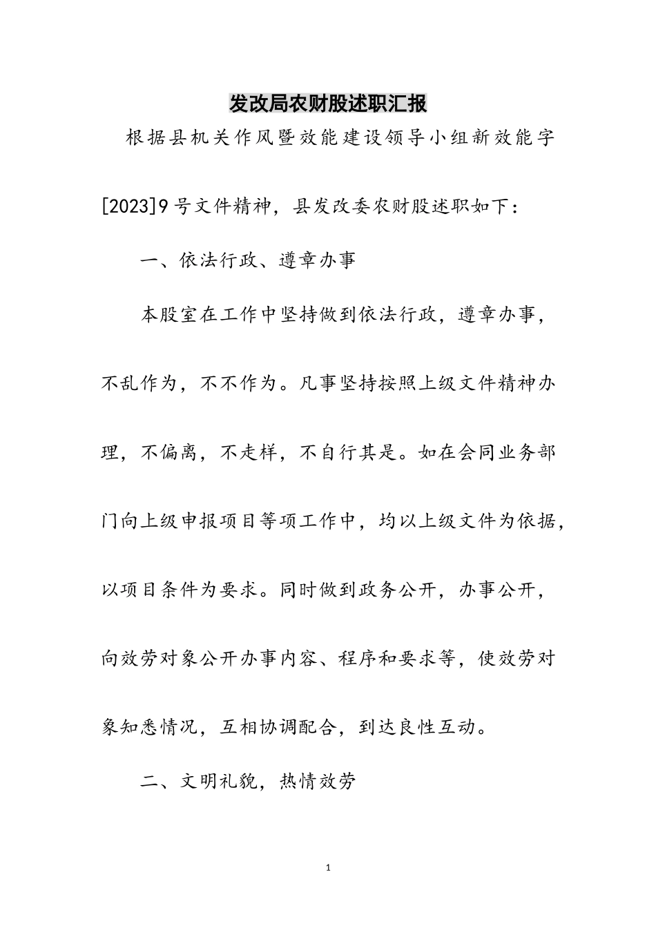 2023年发改局农财股述职汇报范文.doc_第1页