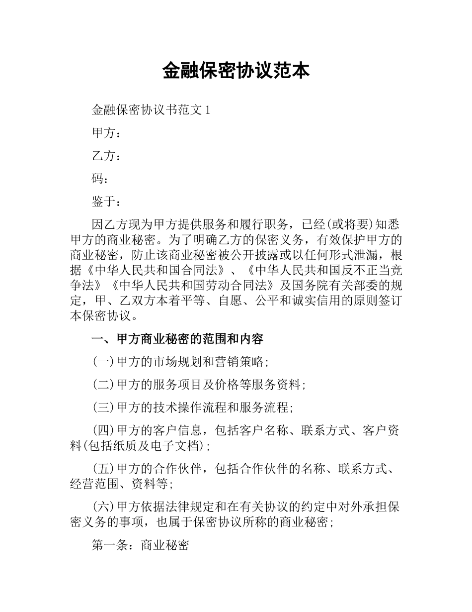 金融保密协议范本.docx_第1页