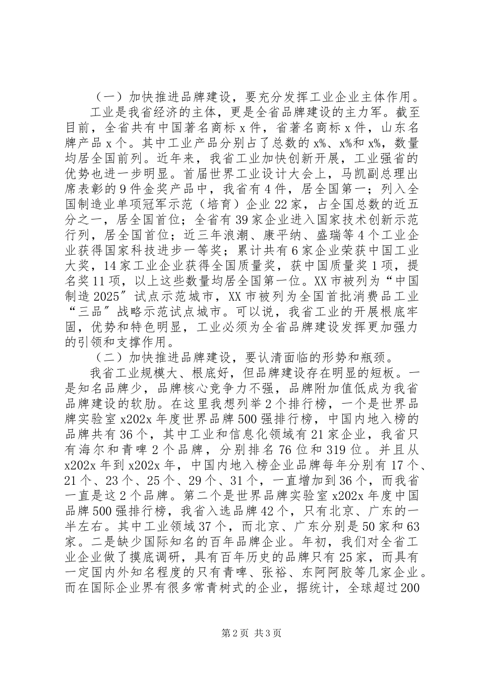 2023年全省工业品牌建设座谈会讲话稿.docx_第2页