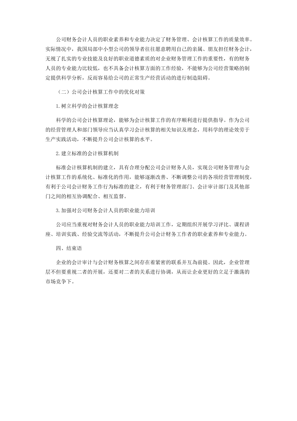 2023年浅议会计审计与会计财务核算中的问题与对策.docx_第3页