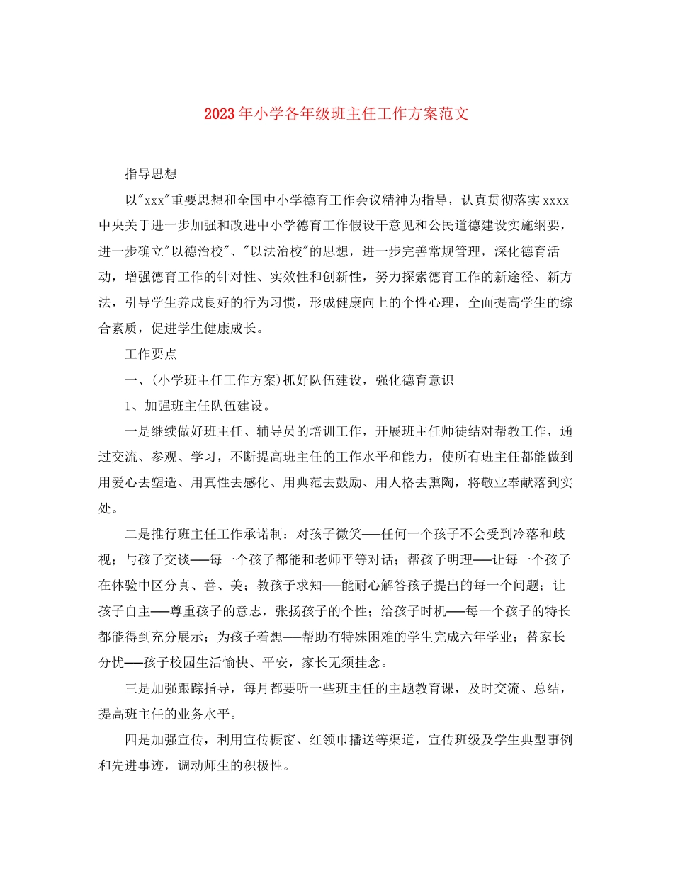 2023年小学各级班主任工作计划.docx_第1页