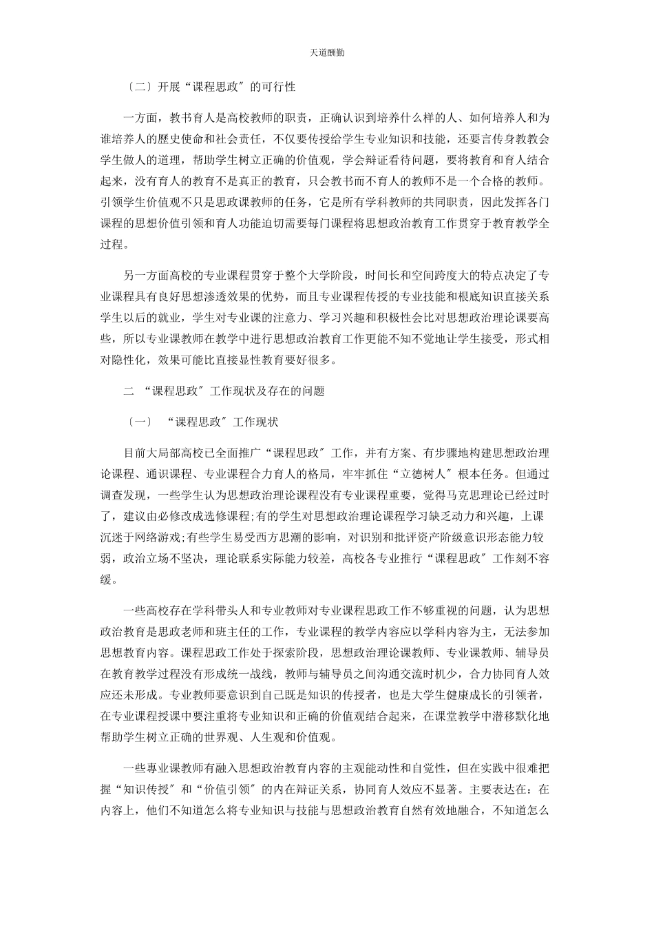 2023年“课程思政”工作推行中存在的问题及解决路径.docx_第3页