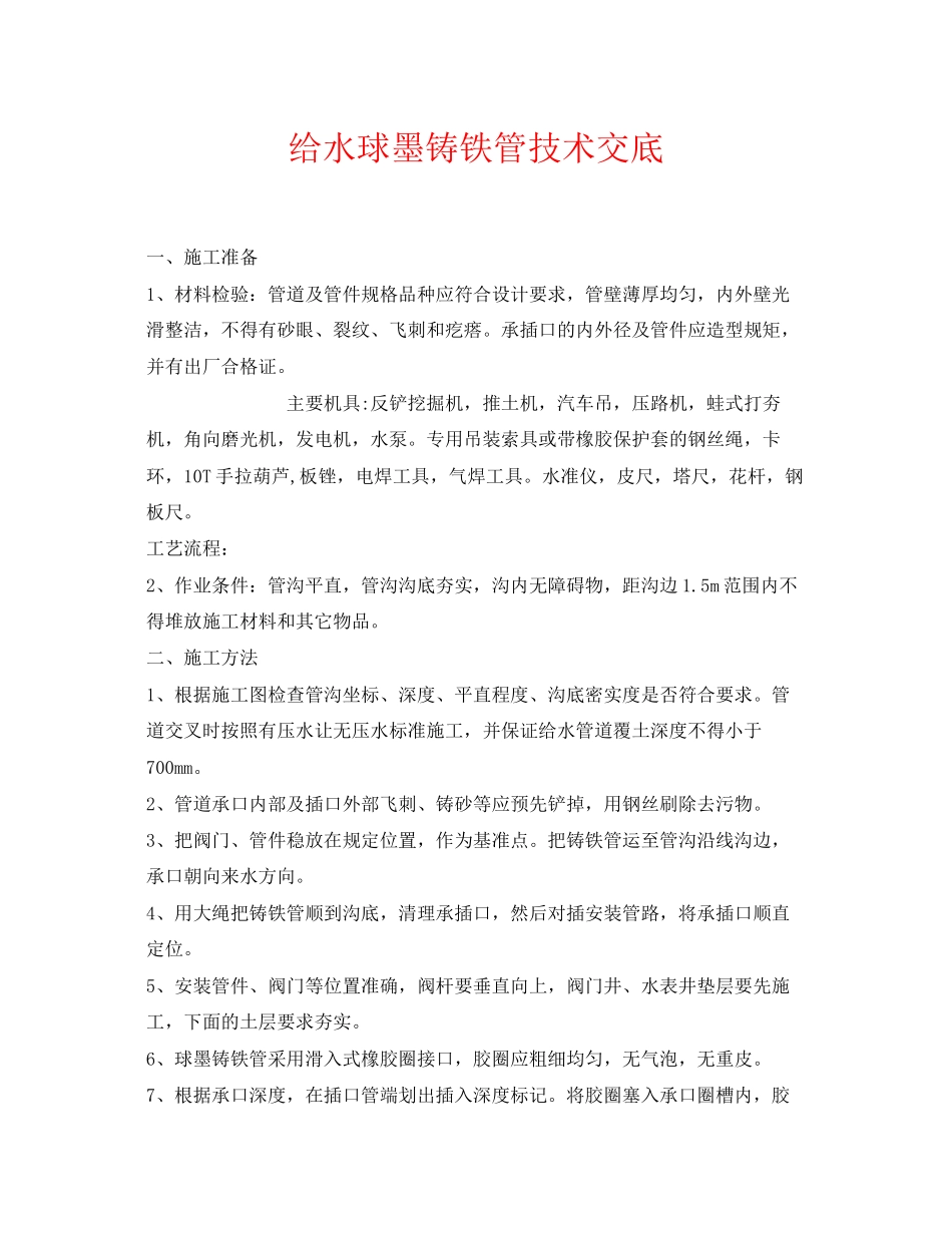 2023年《管理资料技术交底》之给水球墨铸铁管技术交底.docx_第1页