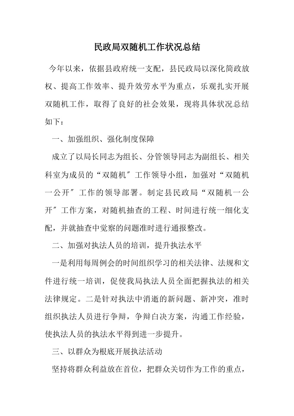 2023年民政局双随机工作情况总结.docx_第1页