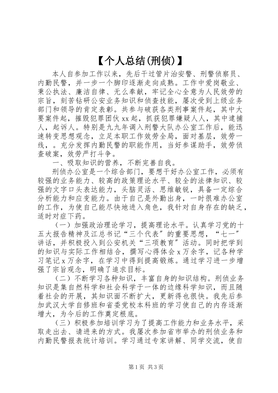 2023年个人总结刑侦新编.docx_第1页