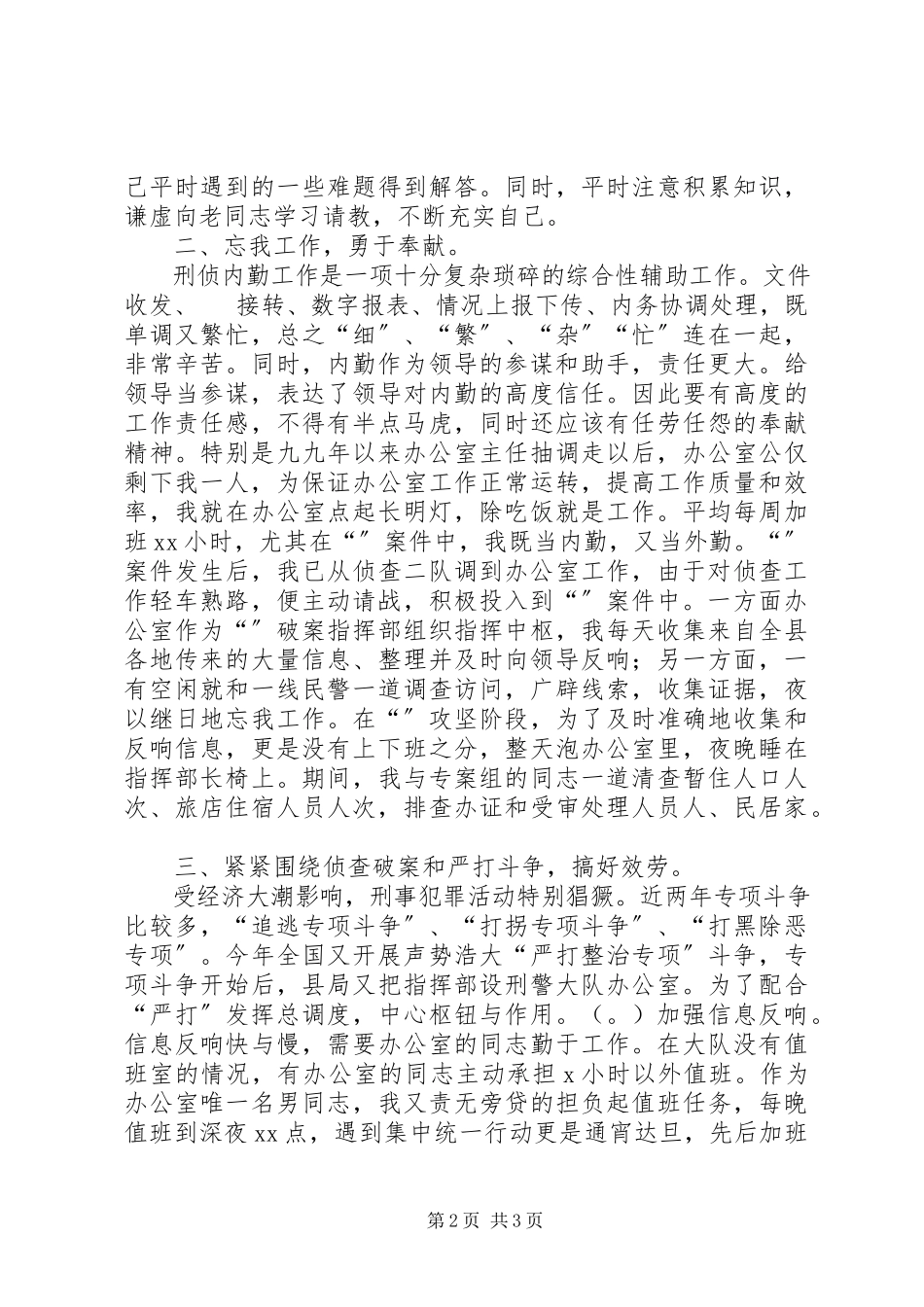 2023年个人总结刑侦新编.docx_第2页