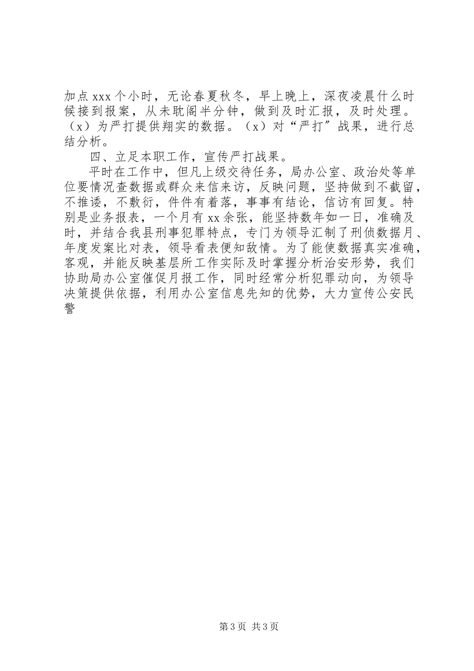 2023年个人总结刑侦新编.docx_第3页